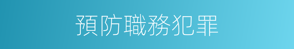 預防職務犯罪的同義詞