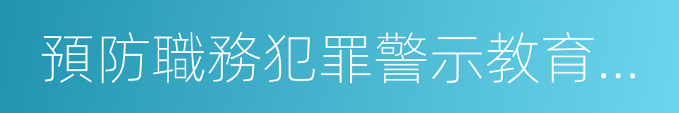 預防職務犯罪警示教育基地的同義詞