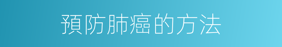 預防肺癌的方法的同義詞