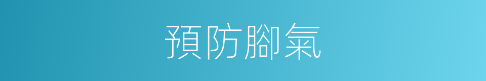 預防腳氣的同義詞