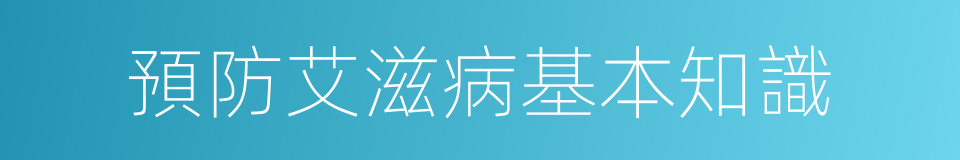 預防艾滋病基本知識的同義詞