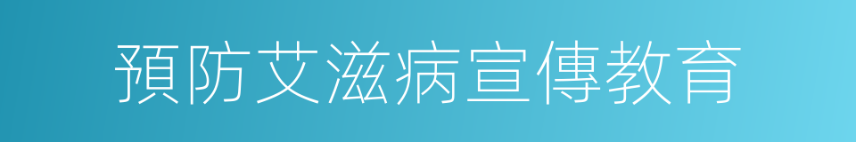 預防艾滋病宣傳教育的同義詞