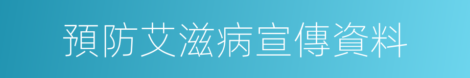 預防艾滋病宣傳資料的同義詞