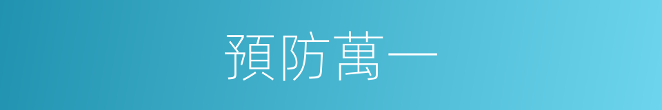 預防萬一的同義詞