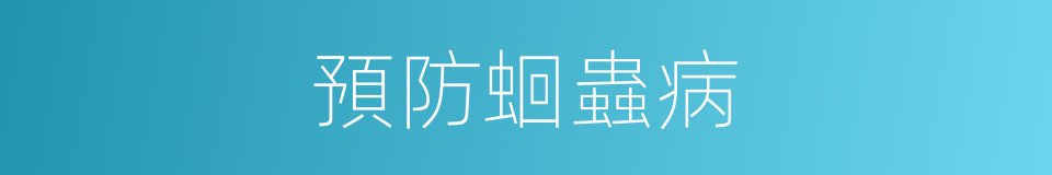 預防蛔蟲病的同義詞