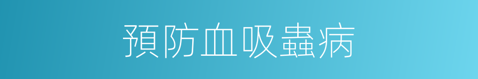 預防血吸蟲病的同義詞
