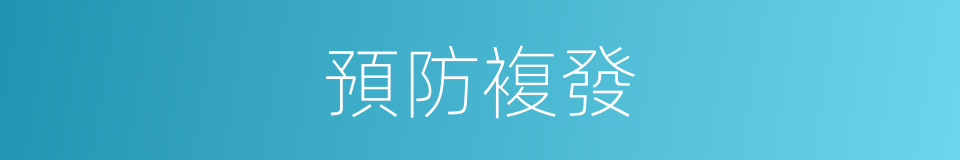 預防複發的同義詞