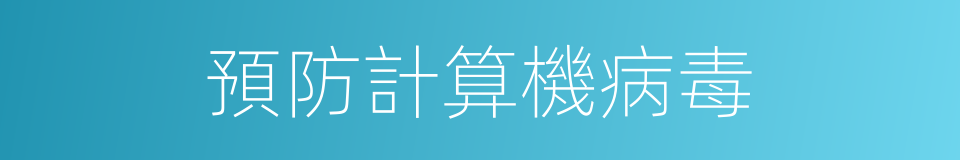 預防計算機病毒的同義詞