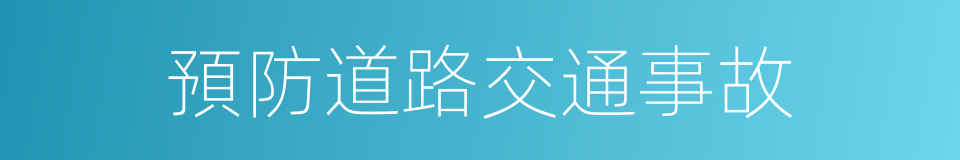 預防道路交通事故的同義詞