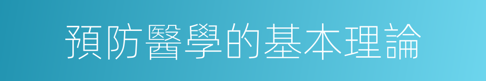 預防醫學的基本理論的同義詞