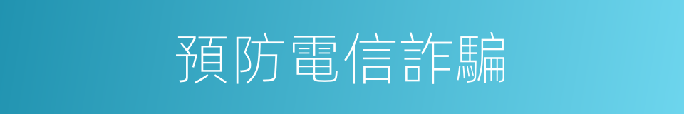 預防電信詐騙的同義詞