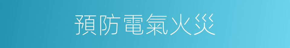 預防電氣火災的同義詞