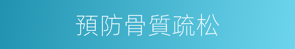 預防骨質疏松的同義詞