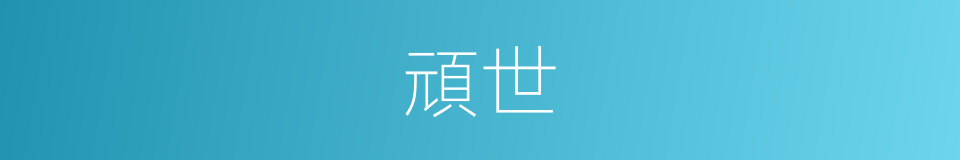 頑世的同義詞
