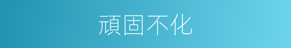 頑固不化的意思