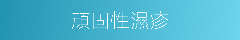 頑固性濕疹的同義詞