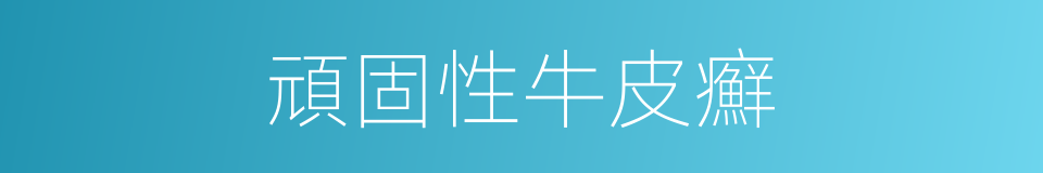 頑固性牛皮癬的同義詞