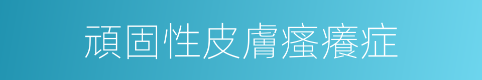 頑固性皮膚瘙癢症的同義詞