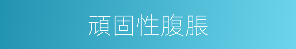 頑固性腹脹的同義詞