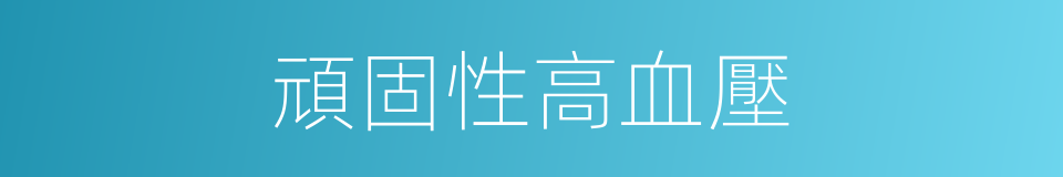 頑固性高血壓的同義詞