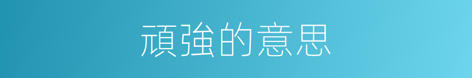 頑強的意思的同義詞