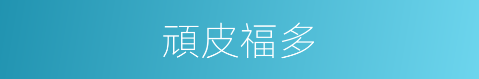 頑皮福多的同義詞