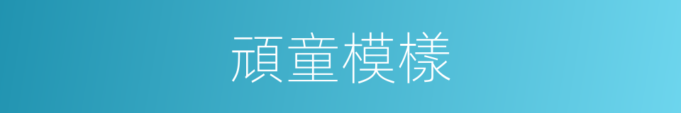 頑童模樣的同義詞