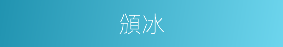 頒冰的意思
