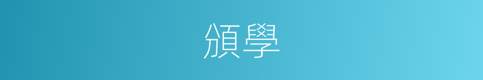 頒學的意思