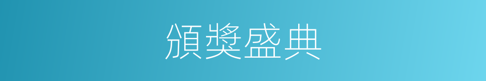 頒獎盛典的同義詞