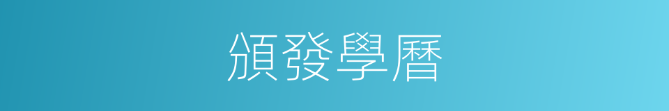 頒發學曆的同義詞