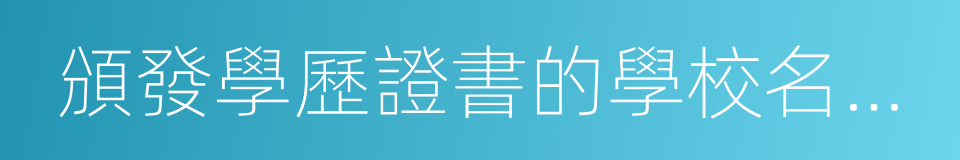 頒發學歷證書的學校名稱及證書種類的同義詞