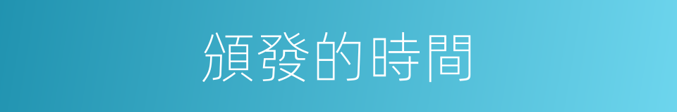 頒發的時間的同義詞