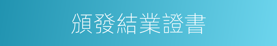 頒發結業證書的同義詞
