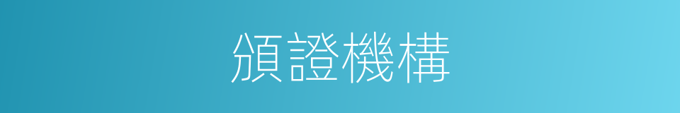 頒證機構的同義詞