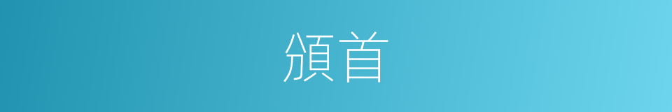 頒首的意思