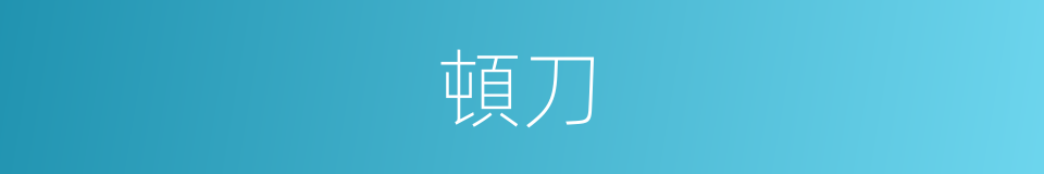 頓刀的意思