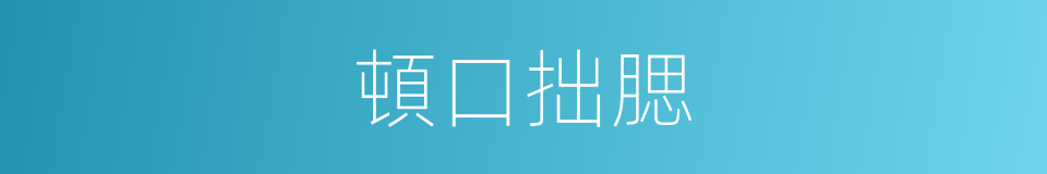 頓口拙腮的意思