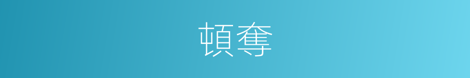 頓奪的意思