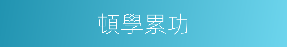 頓學累功的意思