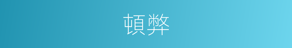 頓弊的意思