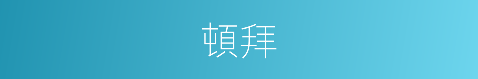 頓拜的同義詞