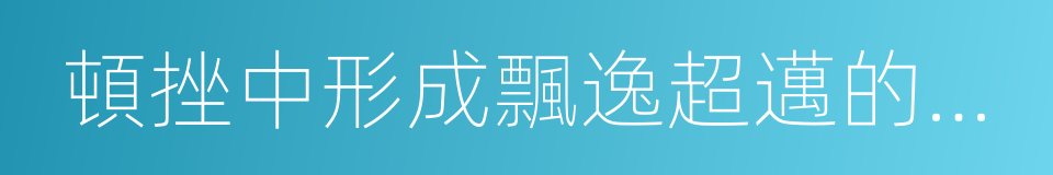 頓挫中形成飄逸超邁的氣勢的同義詞