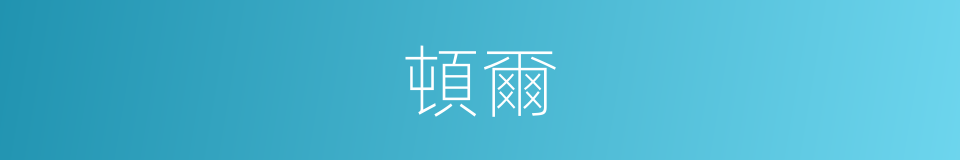 頓爾的意思
