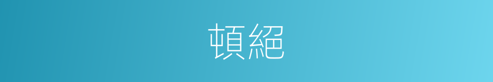 頓絕的意思