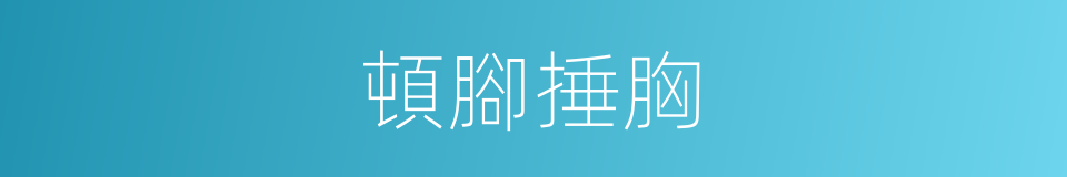 頓腳捶胸的意思