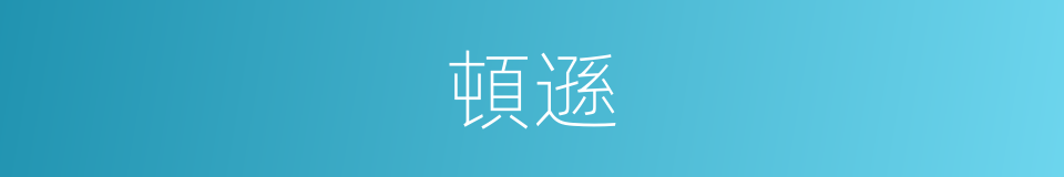 頓遜的意思