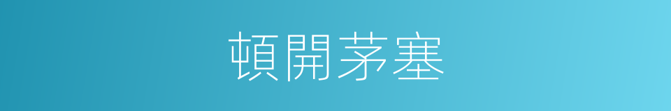 頓開茅塞的意思