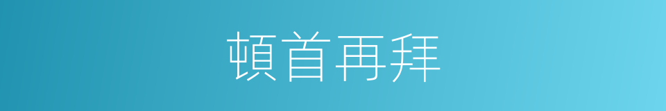 頓首再拜的意思