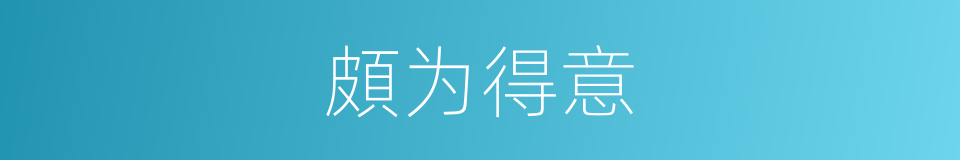 頗为得意的同義詞